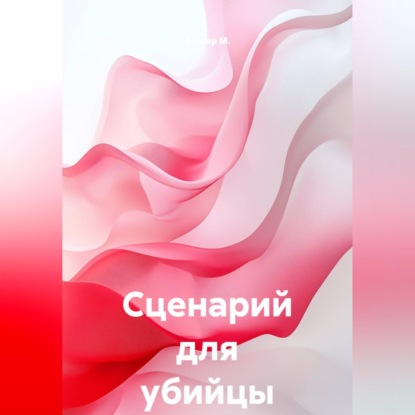 Сценарий для убийцы