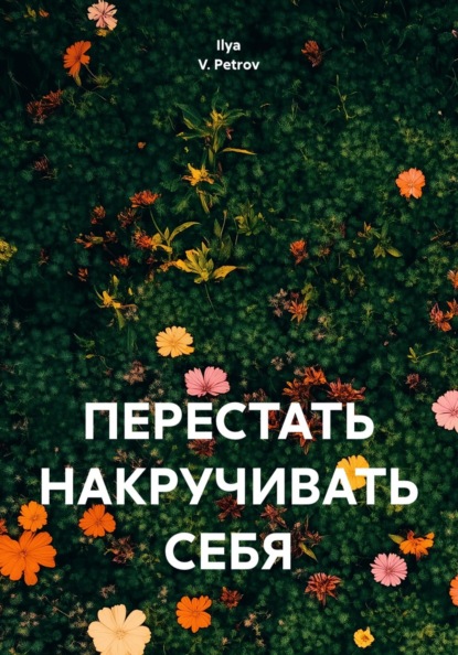 ПЕРЕСТАТЬ НАКРУЧИВАТЬ СЕБЯ