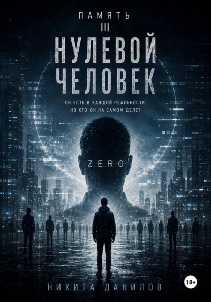 НУЛЕВОЙ ЧЕЛОВЕК