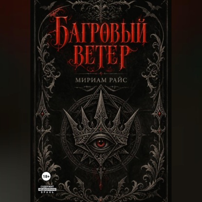 Багровый Ветер