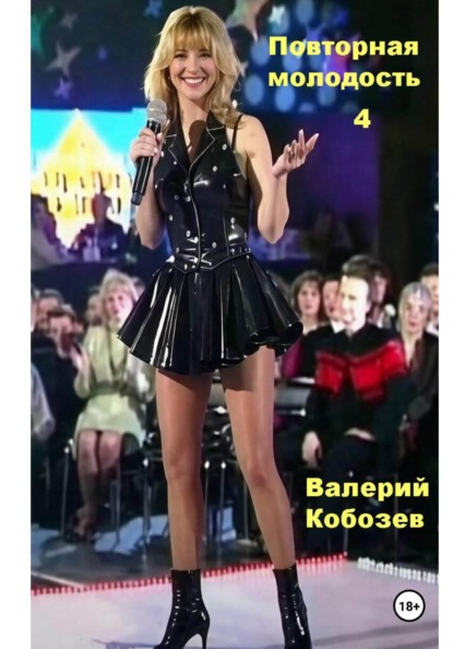 Повторная молодость 4