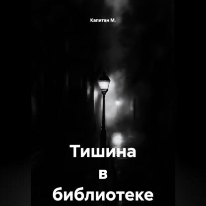 Тишина в библиотеке