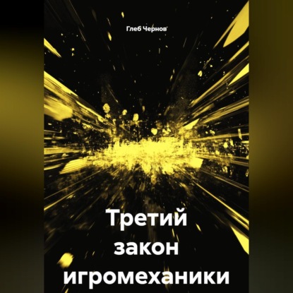 Третий закон игромеханики