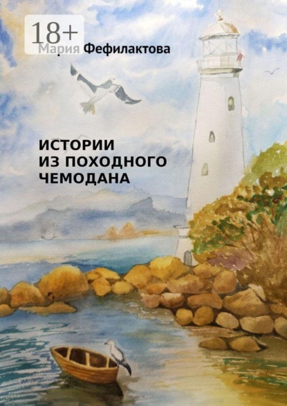 Истории из походного чемодана