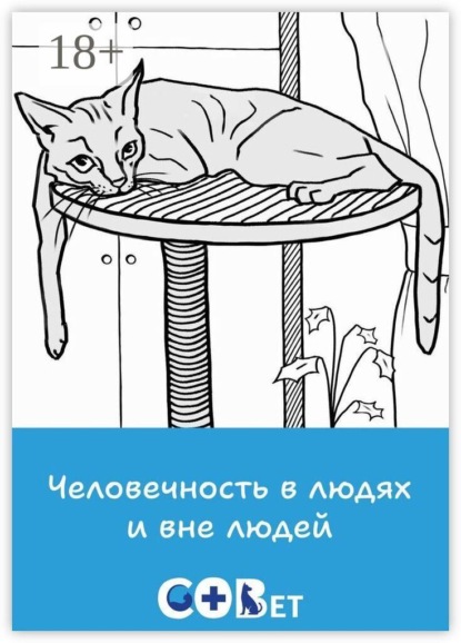 Человечность в людях и вне людей