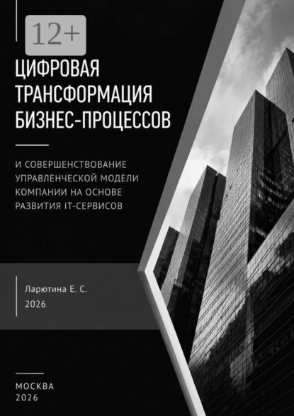 Разработка управленческой модели реализации цифровой трансформации компании