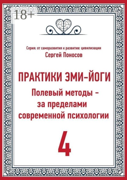 Практики Эми-Йоги — 4. Полевые методы за пределами современной психологии. От личного опыта к полевой модели развития эмоционального интеллекта