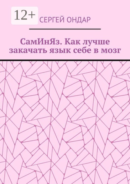 СамИнЯз. Как лучше закачать язык себе в мозг