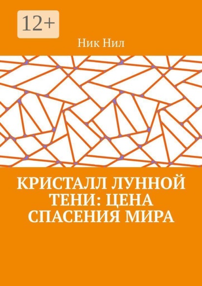 Кристалл Лунной Тени: цена спасения мира
