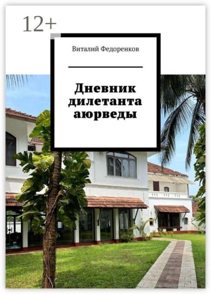 Дневник дилетанта аюрведы
