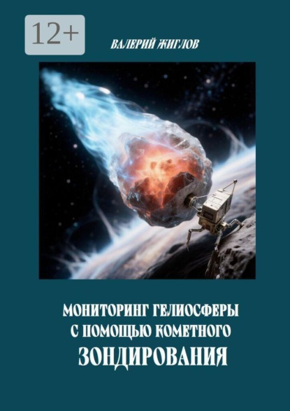 Мониторинг гелиосферы с помощью кометного зондирования