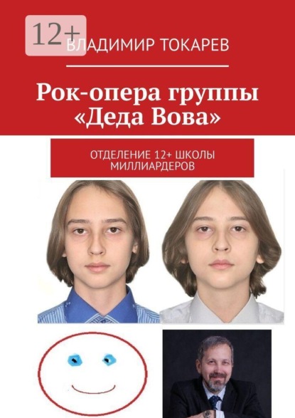 Рок-опера группы «Деда Вова». Отделение 12+ школы миллиардеров