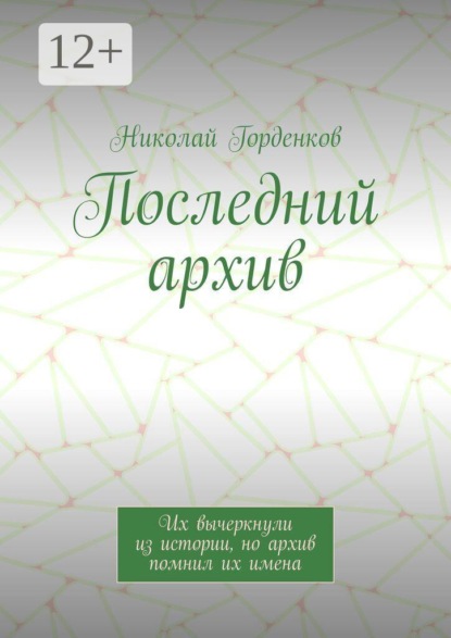 Последний архив. Их вычеркнули из истории, но архив помнил их имена