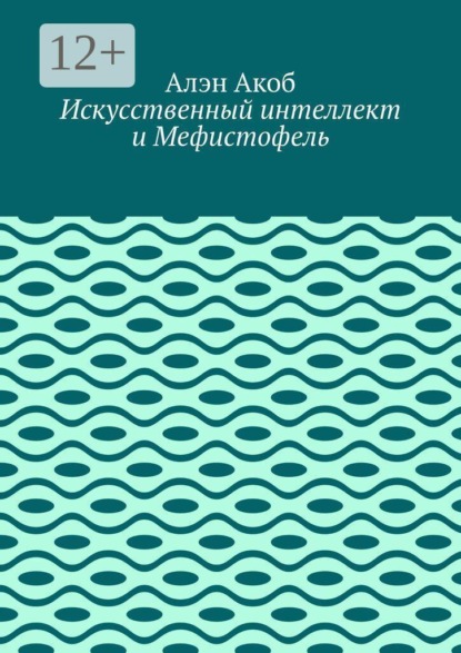 Искусственный интеллект и Мефистофель