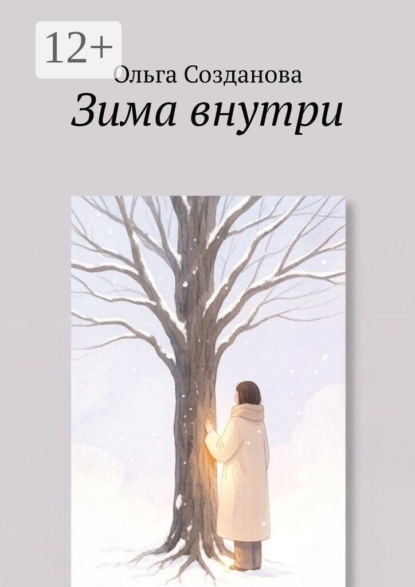 Зима внутри
