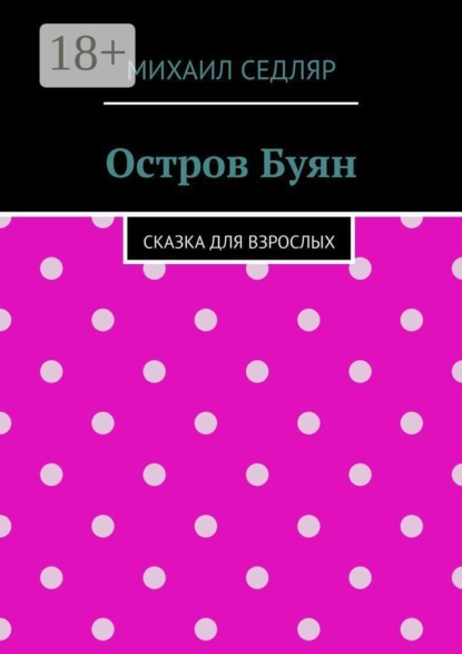 Остров Буян. Сказка для взрослых