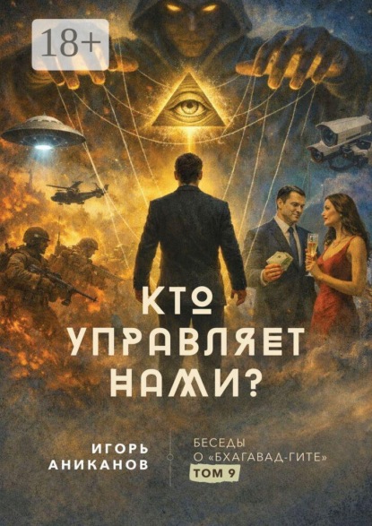 Кто управляет нами?