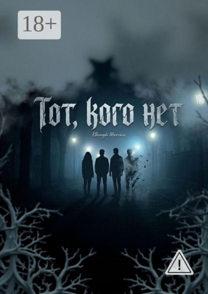 Тот, кого нет