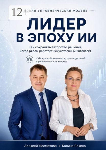 Лидер в Эпоху ИИ