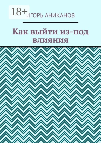Как выйти из-под влияния