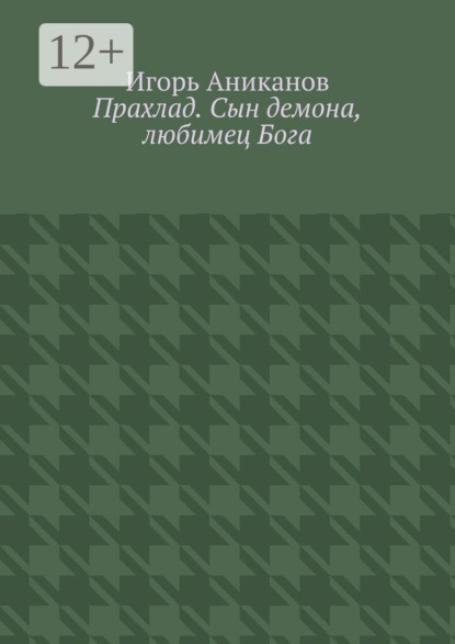 Прахлад. Сын демона, любимец Бога