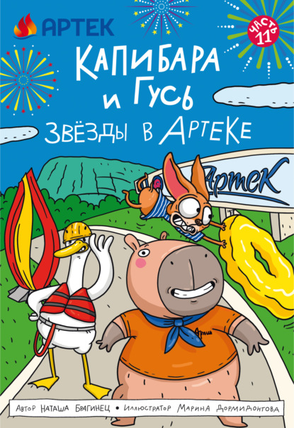 Капибара и Гусь. Часть 11. Звёзды в Артеке