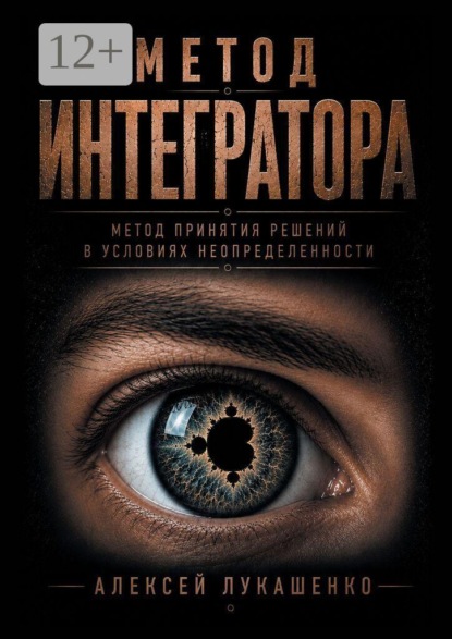 Метод интегратора. Метод принятия решений в условиях неопределённости