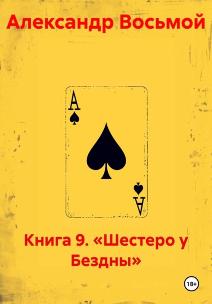 Книга 9. «Шестеро у Бездны»