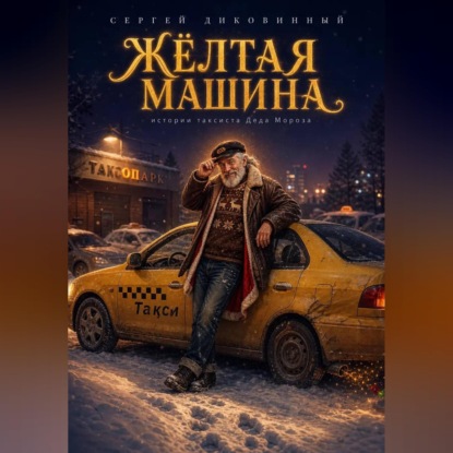Жёлтая машина