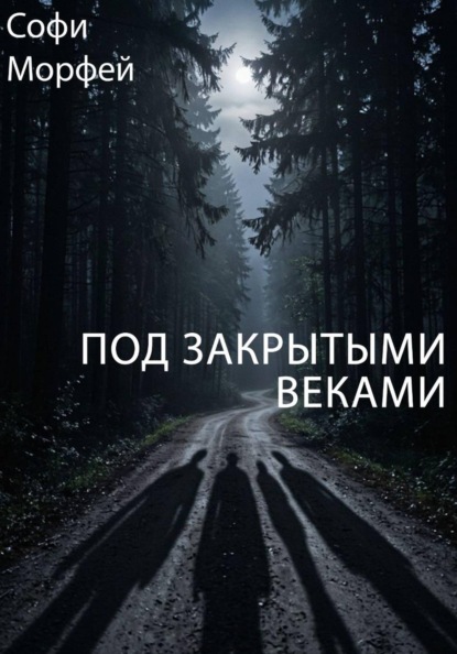 Под закрытыми веками