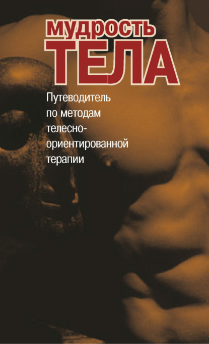 Мудрость тела. Путеводитель по методам телесно-ориентированной терапии