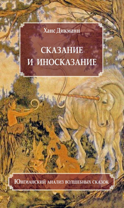 Сказание и иносказание. Юнгианский анализ волшебных сказок