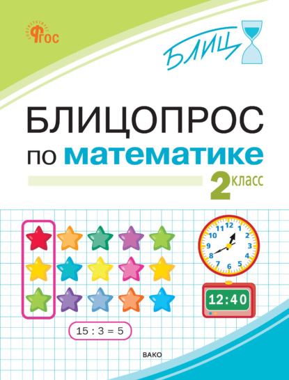 Блицопрос по математике. 2 класс