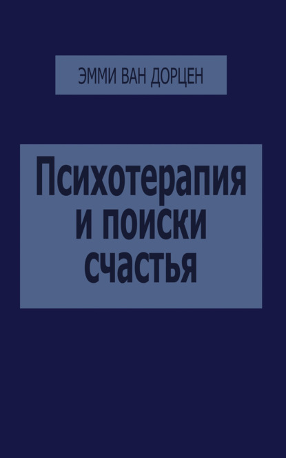 Психотерапия и поиски счастья