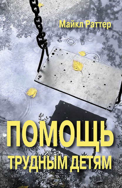 Помощь трудным детям