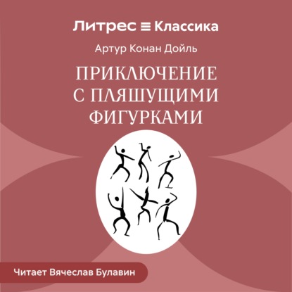 Приключение с пляшущими фигурками