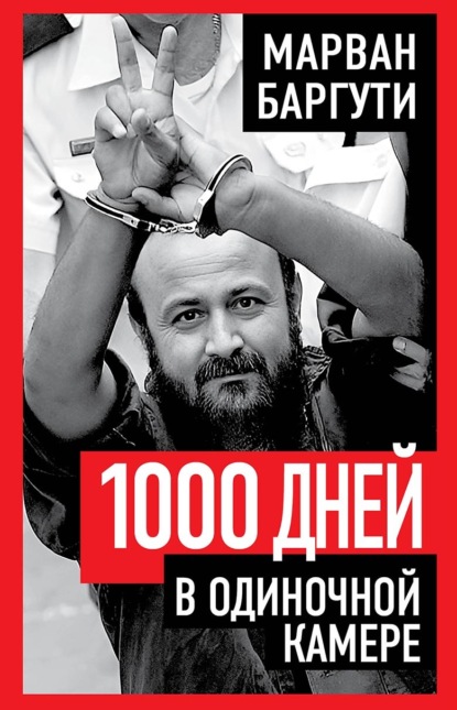 1000 дней в одиночной камере
