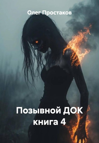 Позывной ДОК книга 4