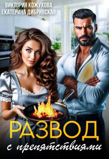 Развод с препятствиями