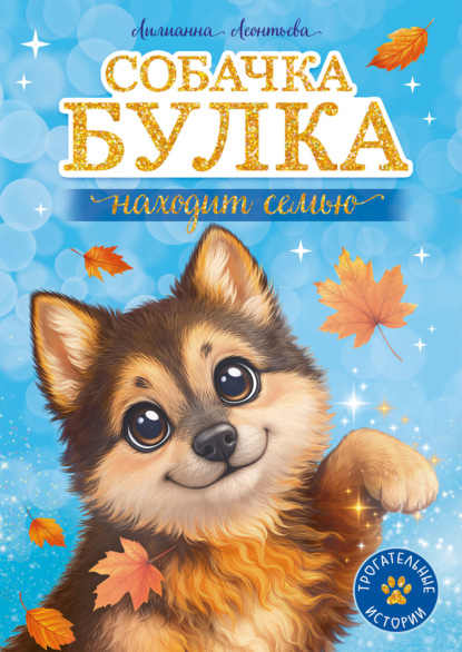 Собачка Булка находит семью