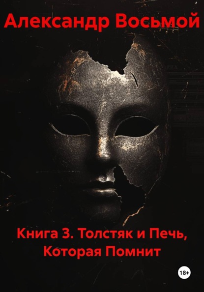 Книга 3. Толстяк и Печь, Которая Помнит
