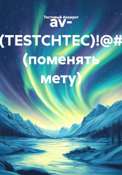 av- (TESTCHTEC)!@# (поменять мету)