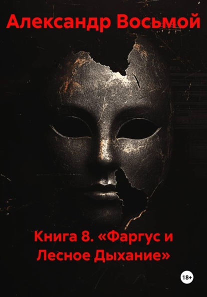 Книга 8. «Фаргус и Лесное Дыхание»