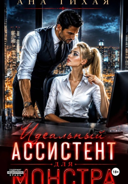 Идеальный ассистент для монстра
