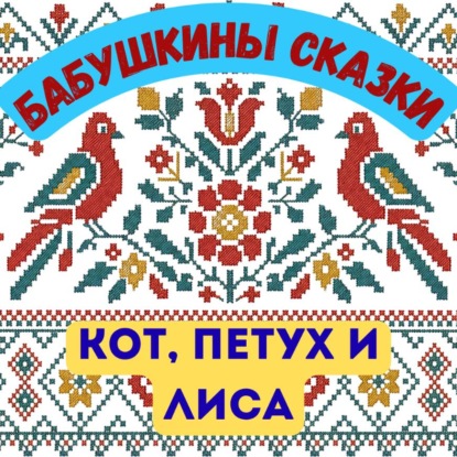 Бабушкины сказки. Русская народная сказка «Кот, Петух и Лиса»