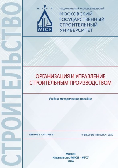 Организация и управление строительным производством