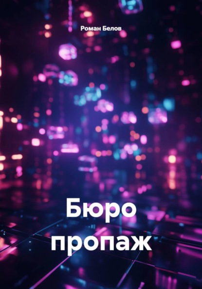 Бюро пропаж