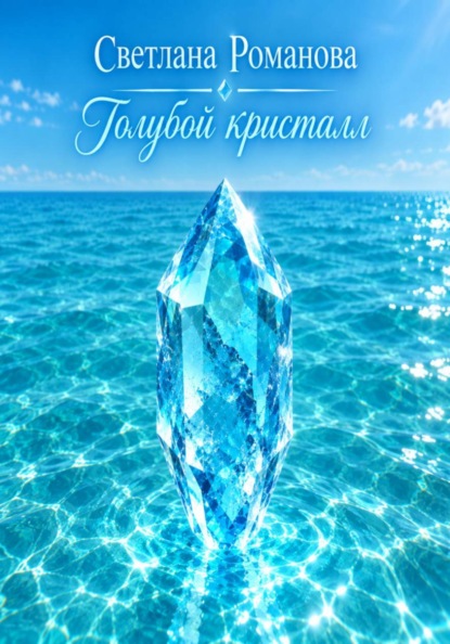 Голубой кристалл