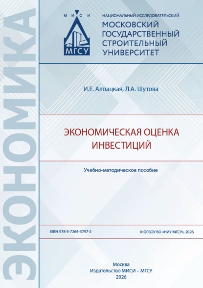 Экономическая оценка инвестиций