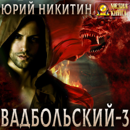 Вадбольский – 3